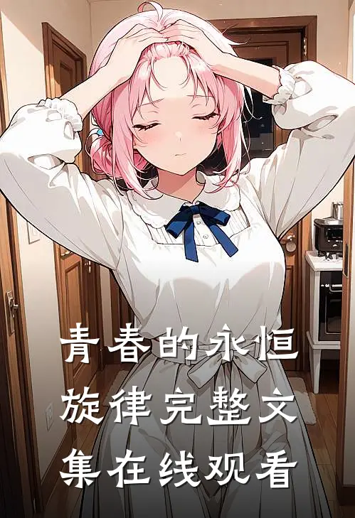 青春的永恒旋律完整文集在线观看