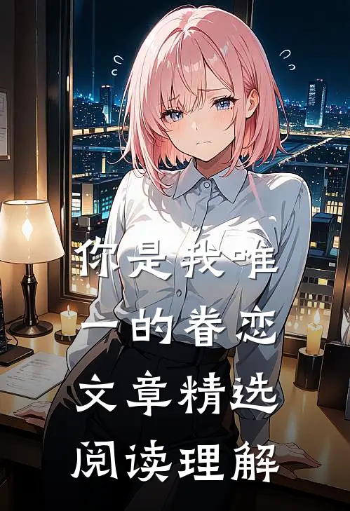 你是我唯一的眷恋文章精选阅读理解