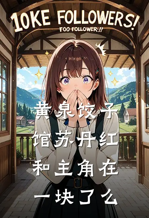 黄泉饺子馆苏丹红和主角在一块了么