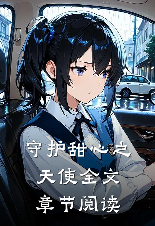 守护甜心之天使全文章节阅读
