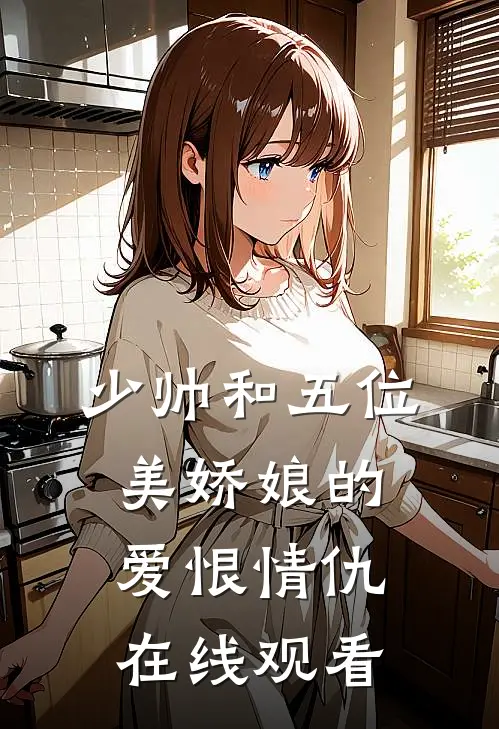 少帅和五位美娇娘的爱恨情仇在线观看