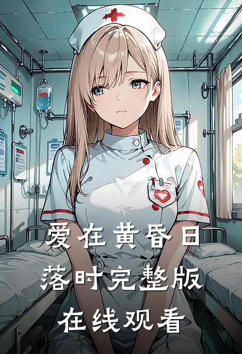 爱在黄昏日落时完整版在线观看