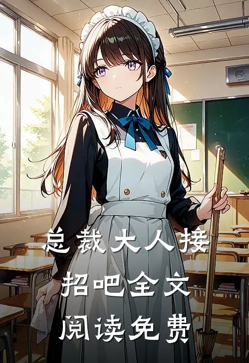 总裁大人接招吧全文阅读免费