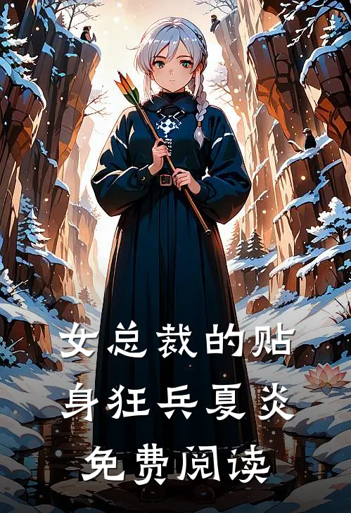 女总裁的贴身狂兵夏炎免费阅读