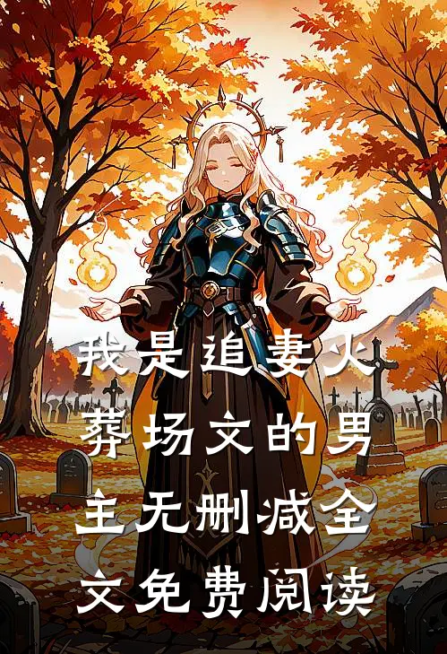 我是追妻火葬场文的男主无删减全文免费阅读