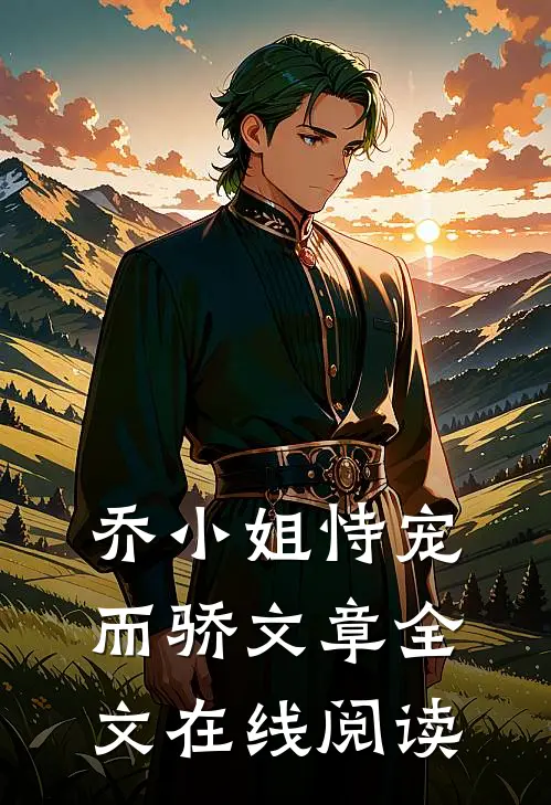乔小姐恃宠而骄文章全文在线阅读
