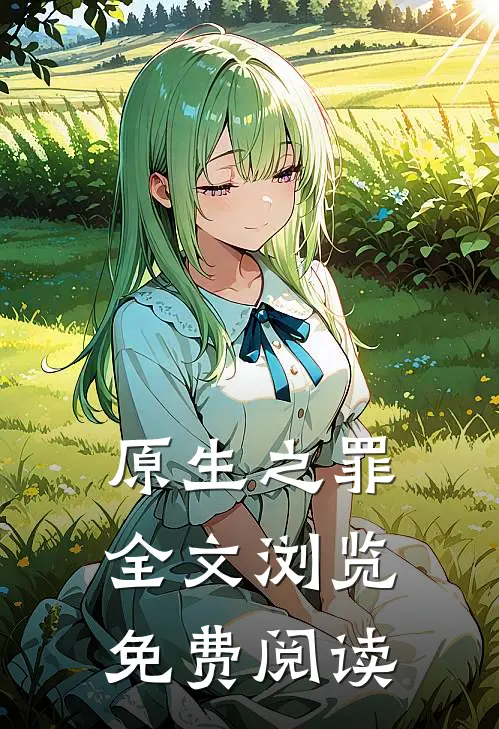 原生之罪全文浏览免费阅读