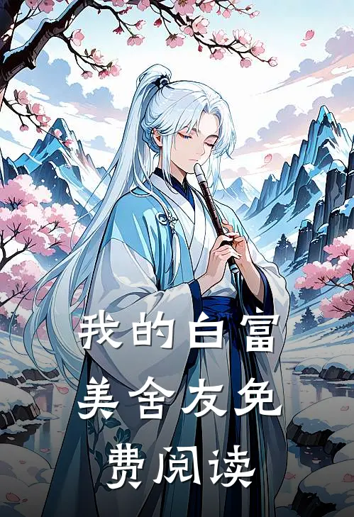 我的白富美舍友免费阅读