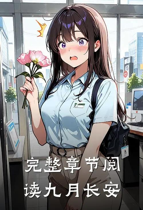 完整章节阅读九月长安
