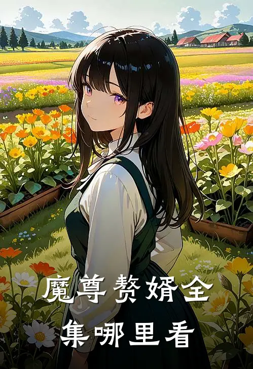 魔尊赘婿全集哪里看