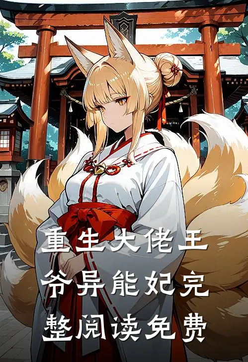 重生大佬王爷异能妃完整阅读免费