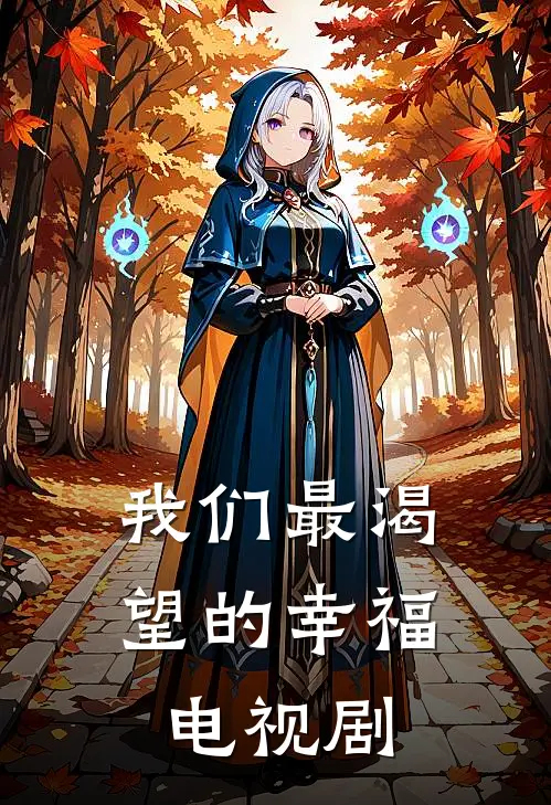 我们最渴望的幸福电视剧