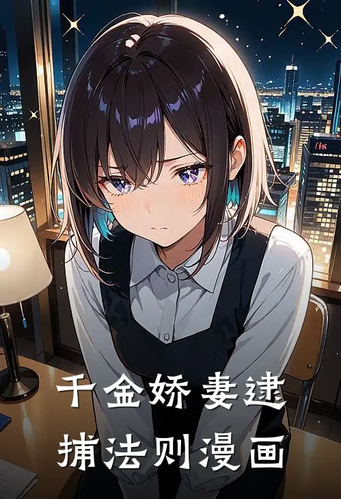 千金娇妻逮捕法则漫画