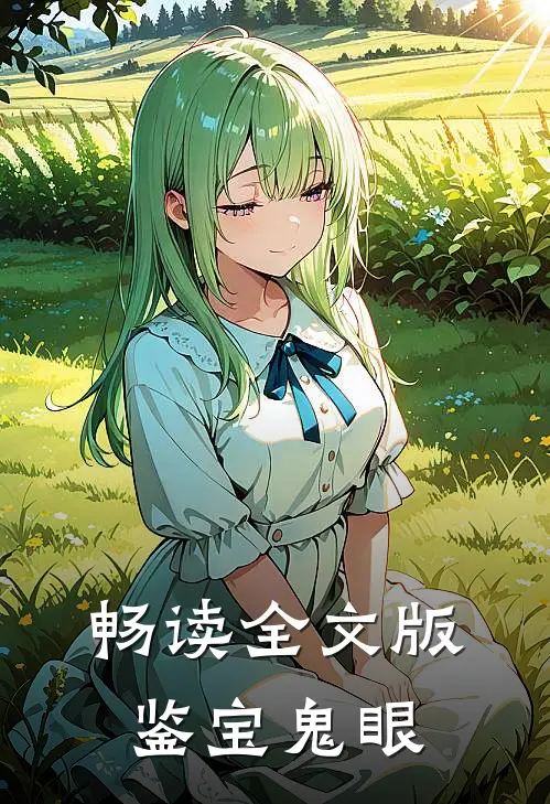 畅读全文版鉴宝鬼眼