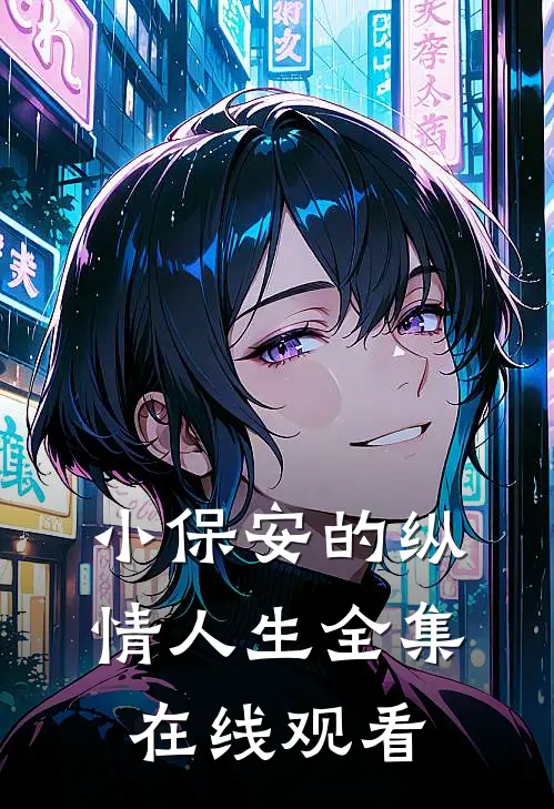 小保安的纵情人生全集在线观看