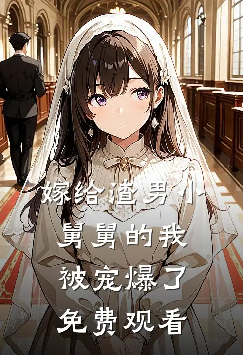 嫁给渣男小舅舅的我被宠爆了免费观看