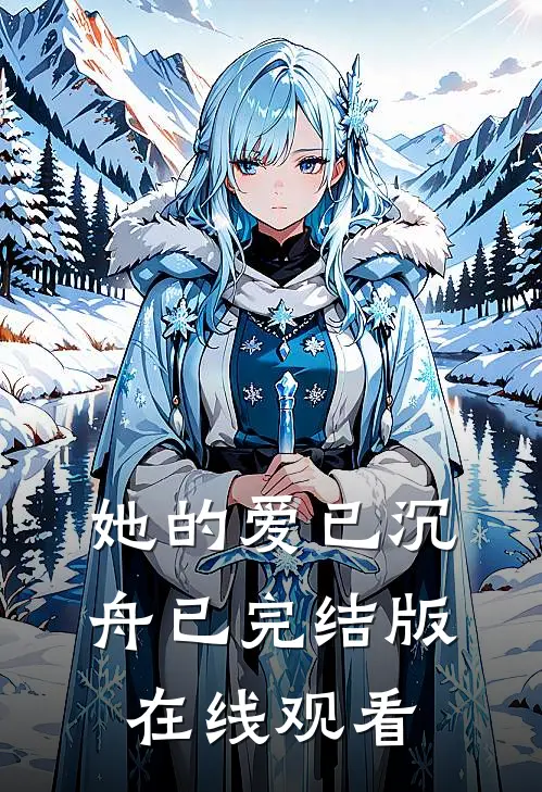她的爱已沉舟已完结版在线观看