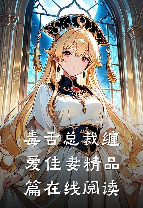 毒舌总裁缠爱佳妻精品篇在线阅读