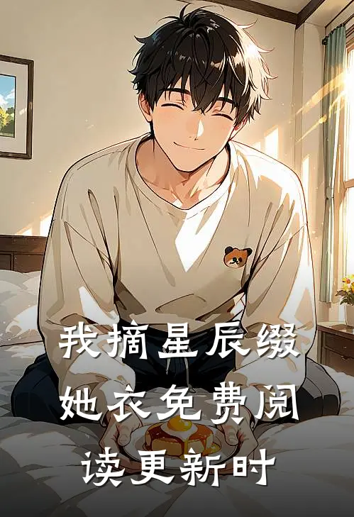 我摘星辰缀她衣免费阅读更新时