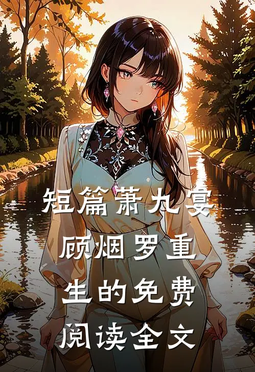 短篇萧九宴顾烟罗重生的免费阅读全文