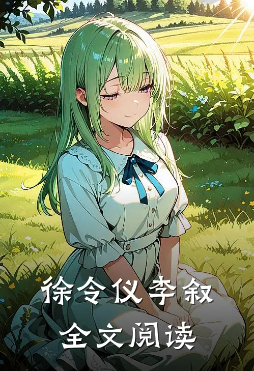 徐令仪李叙,全文阅读
