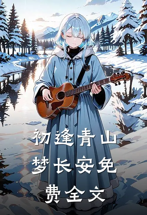 初逢青山梦长安免费全文