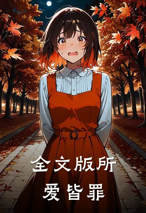 全文版所爱皆罪