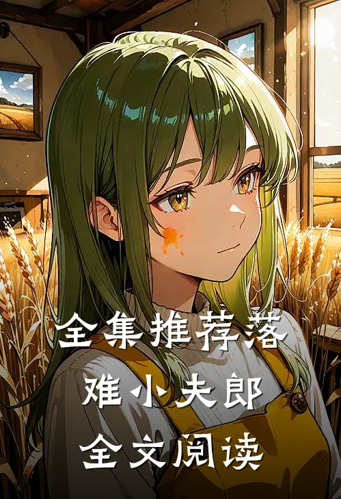 全集推荐落难小夫郎全文阅读