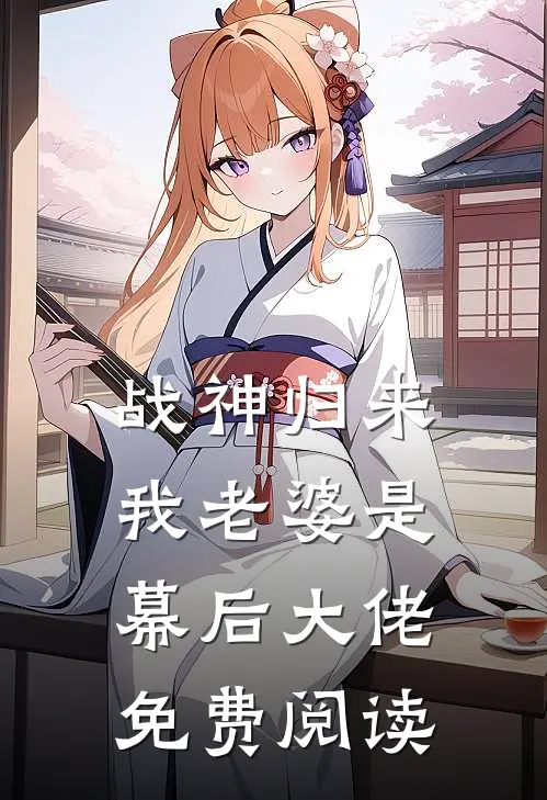 战神归来我老婆是幕后大佬免费阅读
