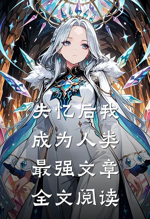 失忆后我成为人类最强文章全文阅读