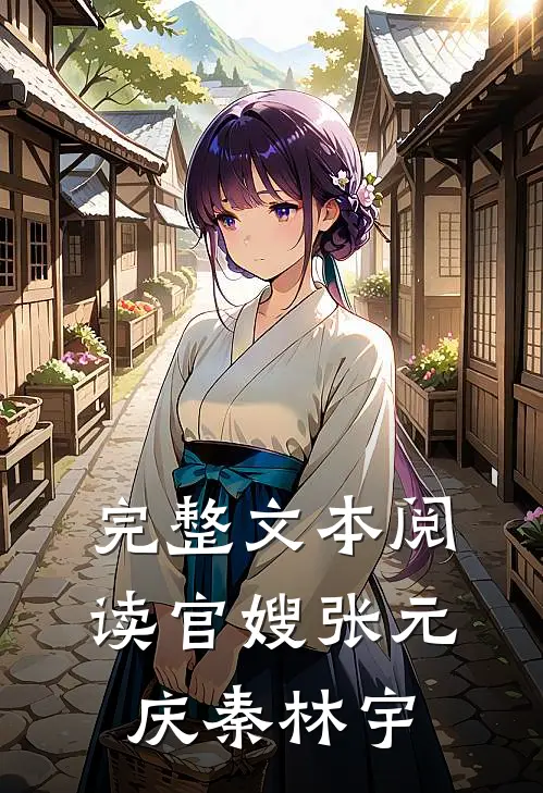完整文本阅读官嫂张元庆秦林宇
