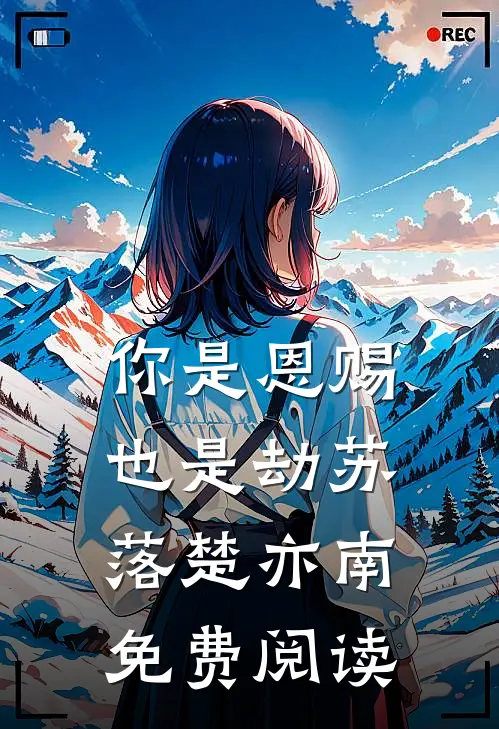 你是恩赐也是劫苏落楚亦南免费阅读