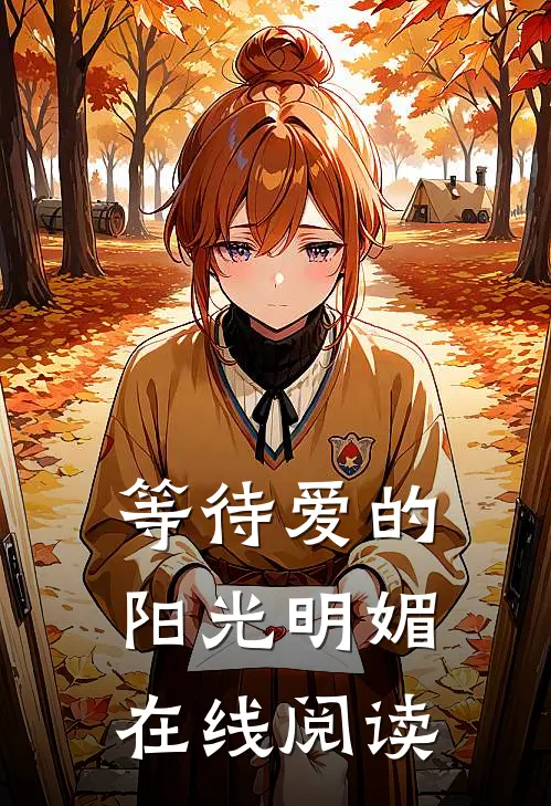 等待爱的阳光明媚在线阅读