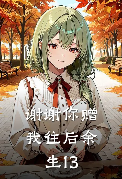 谢谢你赠我往后余生13
