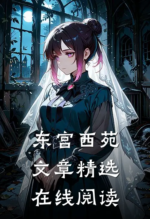 东宫西苑文章精选在线阅读
