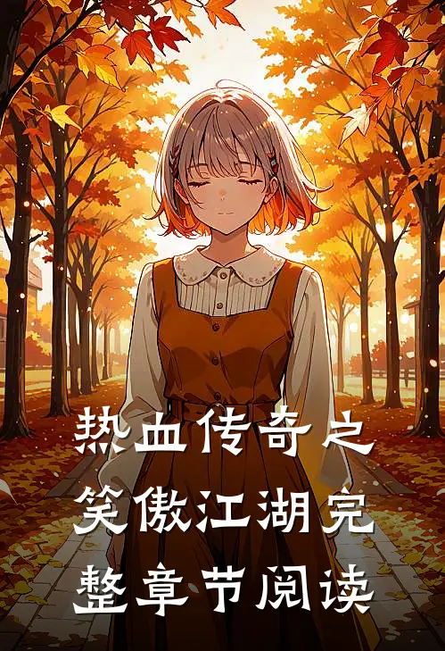 热血传奇之笑傲江湖完整章节阅读
