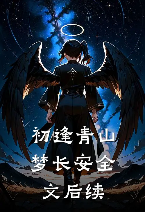初逢青山梦长安全文 后续
