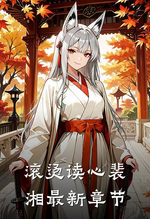 滚烫读心裴湘最新章节