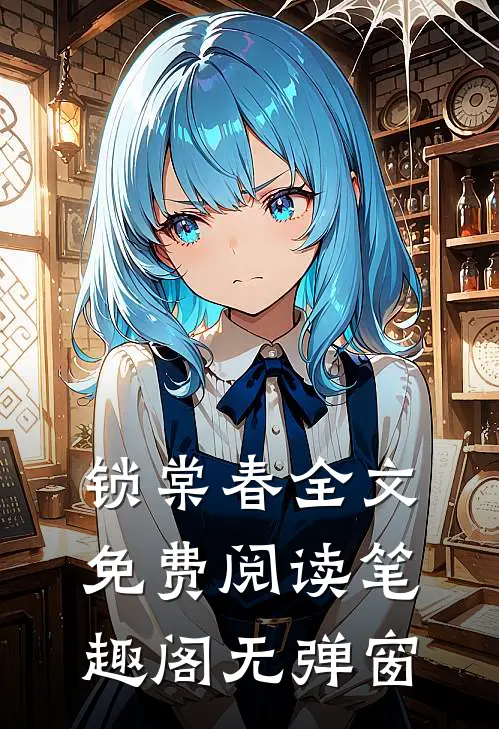 锁棠春全文免费阅读笔趣阁无弹窗