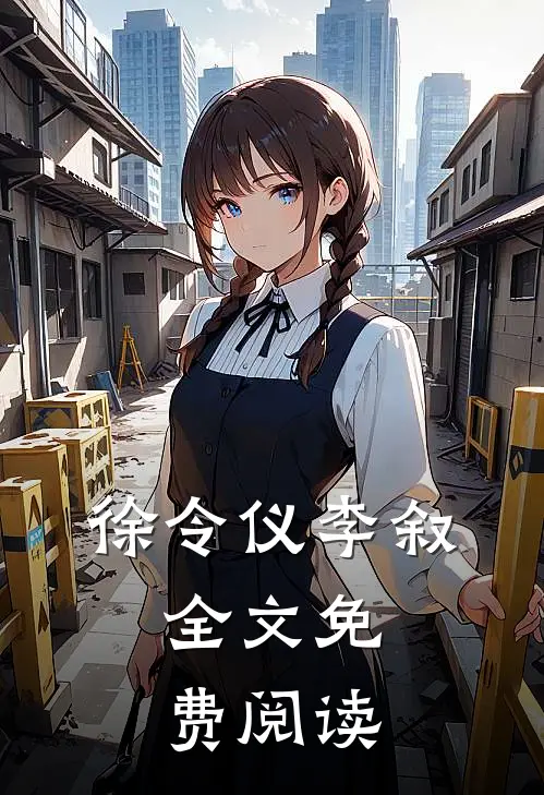 徐令仪李叙,全文免费阅读