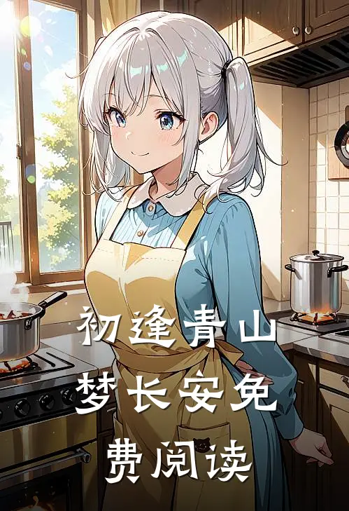 初逢青山梦长安免费阅读