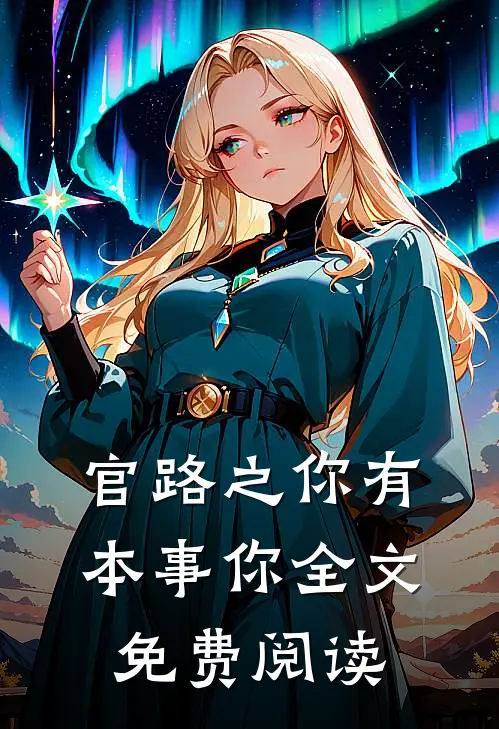 官路之你有本事你全文免费阅读