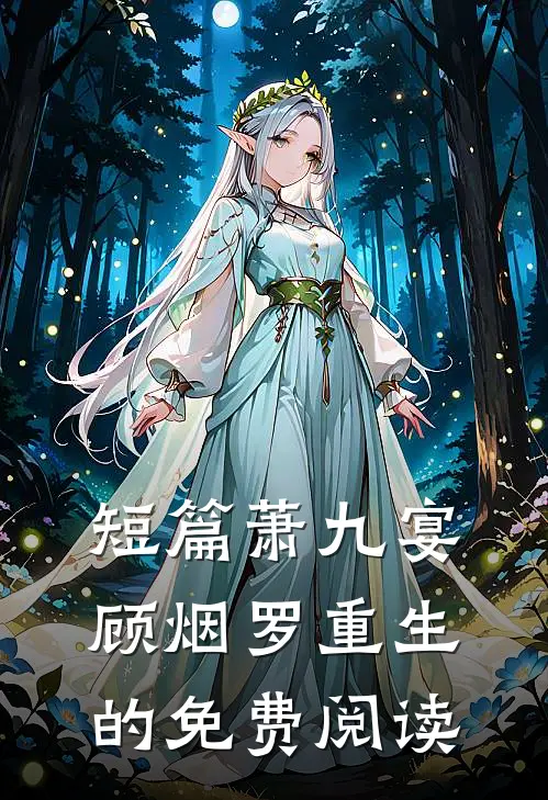 短篇萧九宴顾烟罗重生的免费阅读