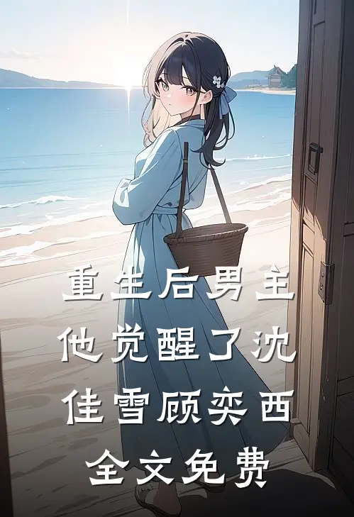 重生后男主他觉醒了沈佳雪顾奕西全文免费