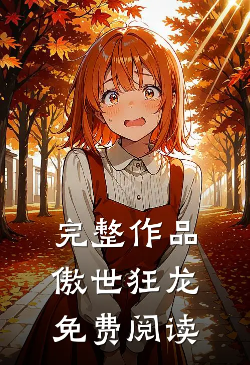 完整作品傲世狂龙免费阅读
