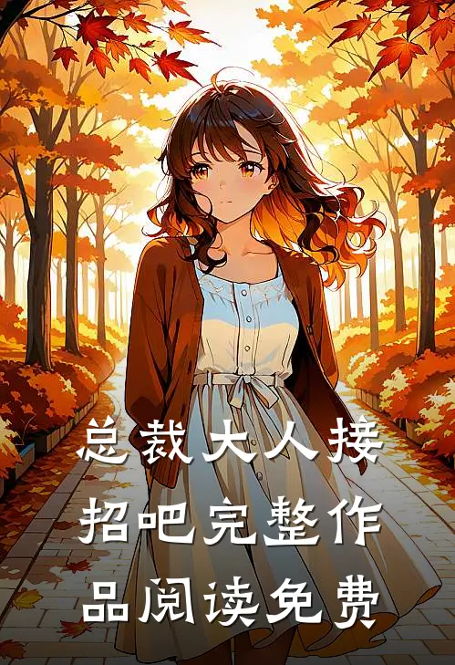 总裁大人接招吧完整作品阅读免费