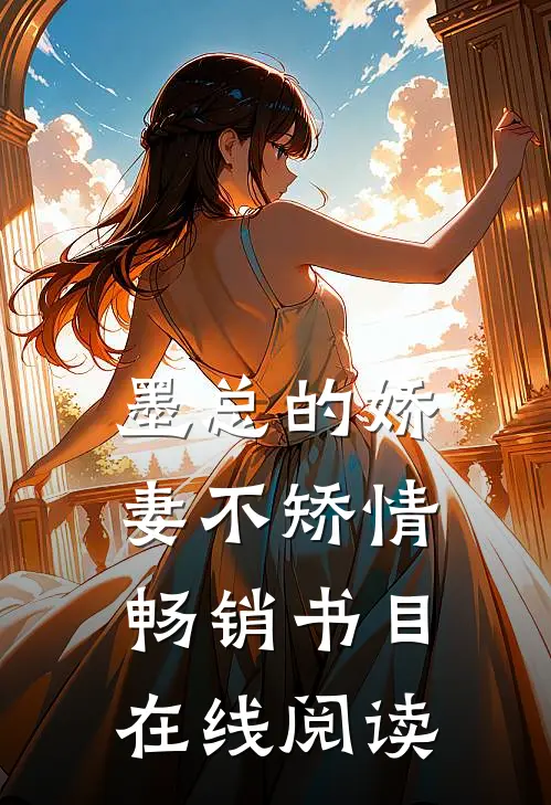 墨总的娇妻不矫情畅销书目在线阅读