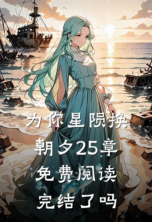 为你星陨换朝夕25章免费阅读完结了吗