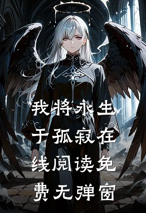 我将永生于孤寂在线阅读免费无弹窗
