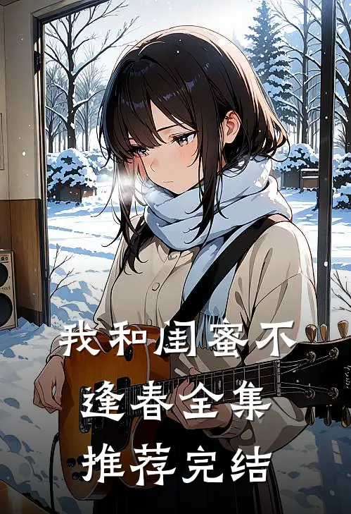我和闺蜜不逢春全集推荐完结